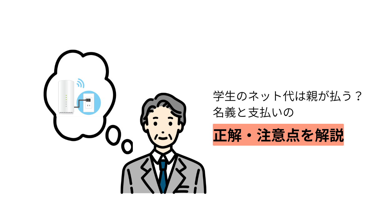 学生のネット代を親が支払う場合の名義や支払い方法、契約時の注意点を解説するイラスト