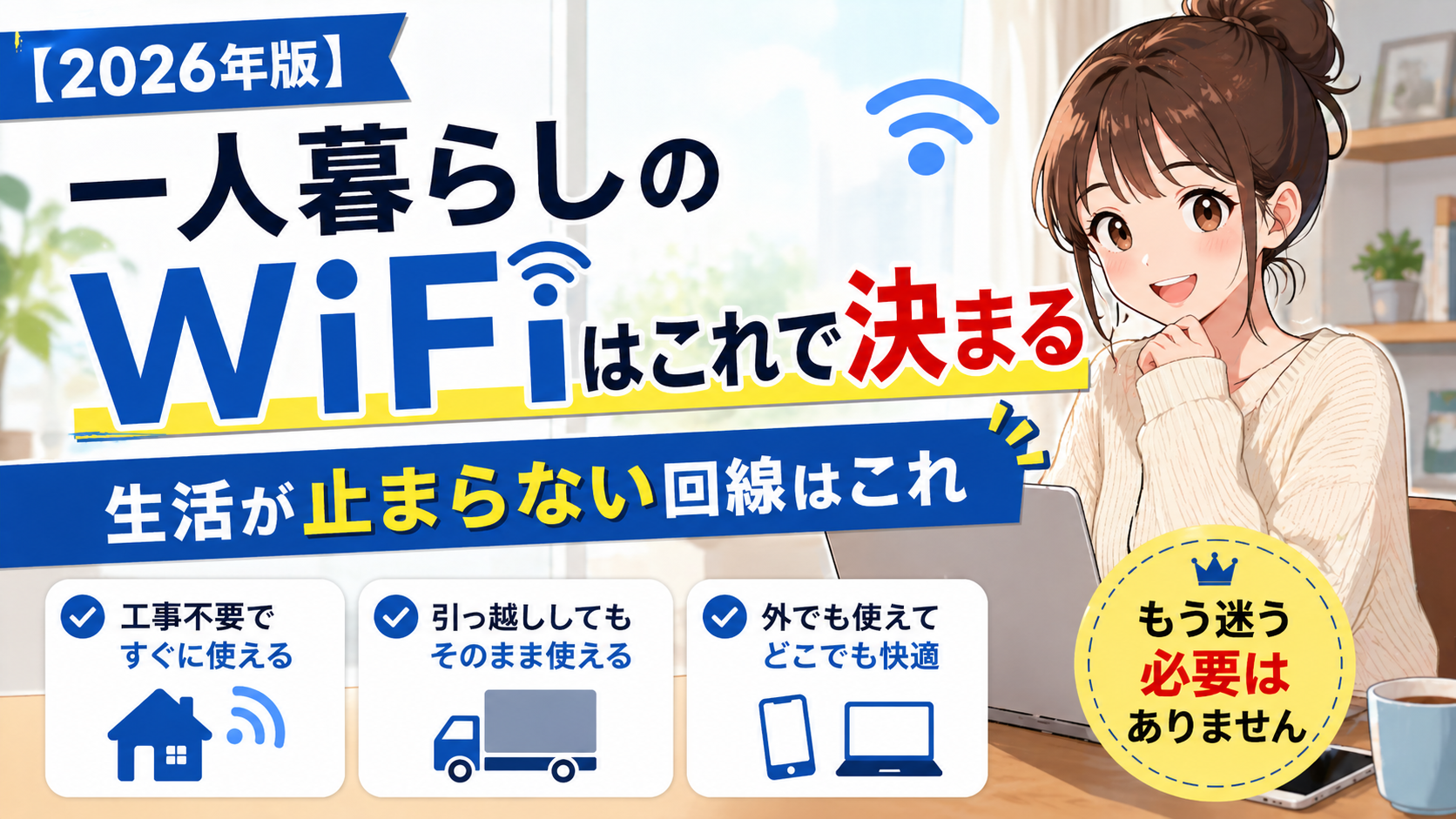 一人暮らしのWiFiはこれで決まる｜生活が止まらない回線の選び方（工事不要・引っ越しOK・外でも使える）