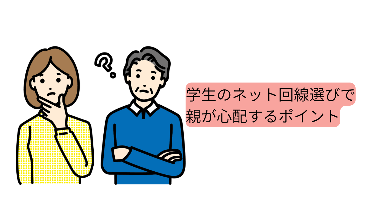 学生のネット回線選びで、親が心配するポイントを表したイラスト