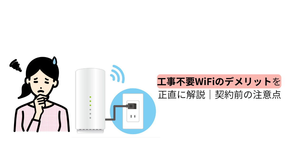 工事不要WiFiのデメリットを正直に解説し、契約前に知るべき注意点を伝えるイラスト