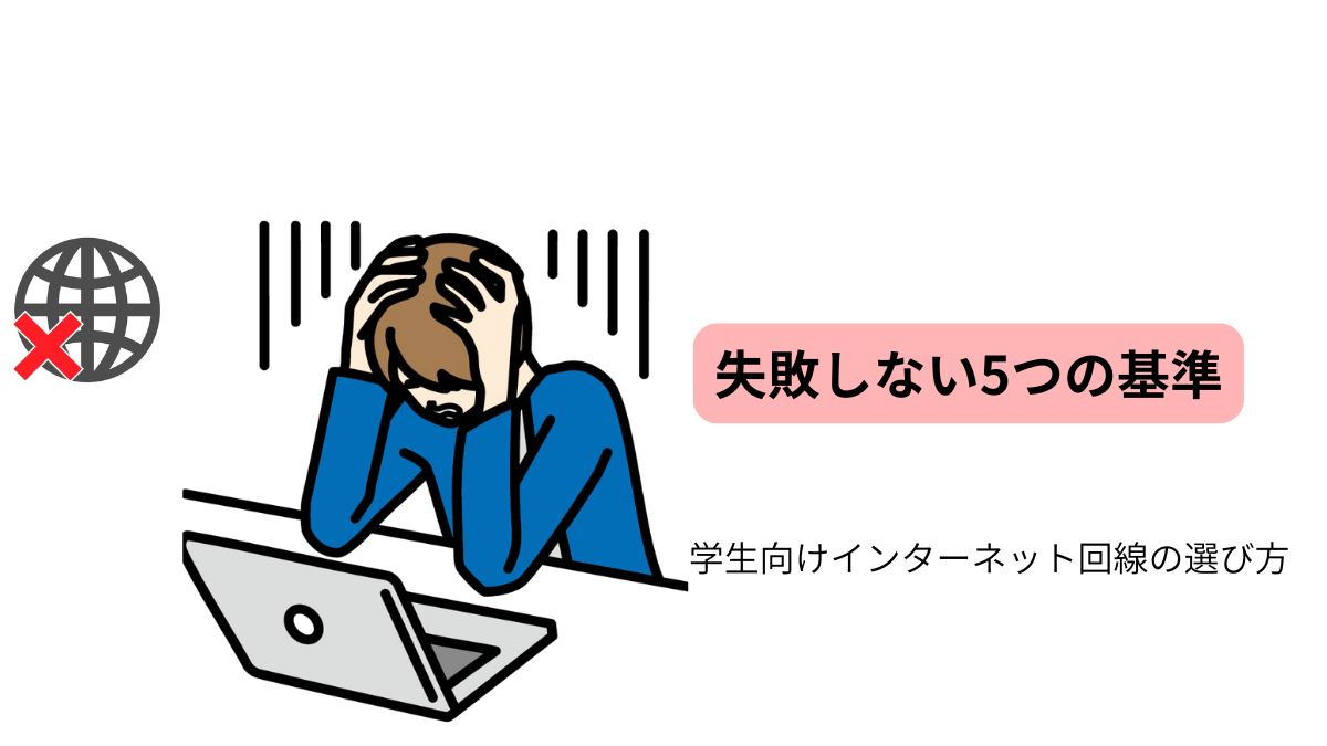 学生向け光回線とWi-Fiの比較表