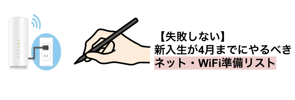 新入生向けに4月までに必要なネット・WiFi準備を解説したチェックリスト記事のタイトル画像