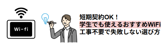 短期契約OKで学生でも使えるおすすめWiFiと、工事不要で失敗しない選び方を解説したイラスト