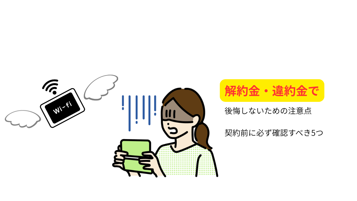 解約金・違約金で後悔しないための注意点を解説するイラスト。Wi-Fi契約で困っている女性と、契約前に確認すべき5つのポイントを表現。