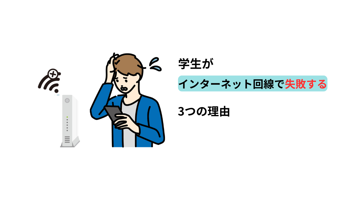 学生がインターネット回線で失敗する3つの理由をイラストで解説