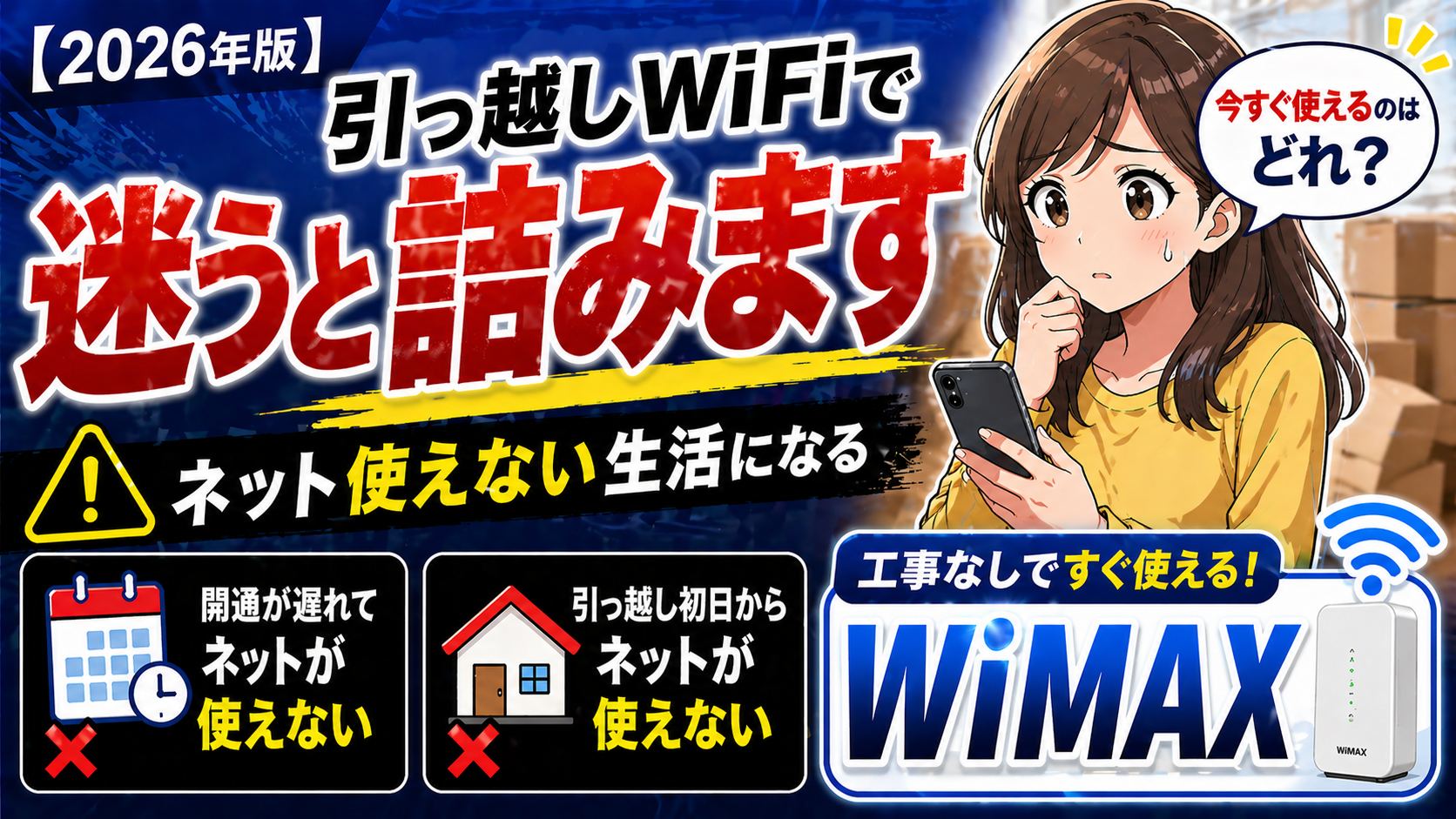 引っ越しWiFiで迷うとネットが使えない生活になるリスクとWiMAXで解決できることを解説したアイキャッチ画像