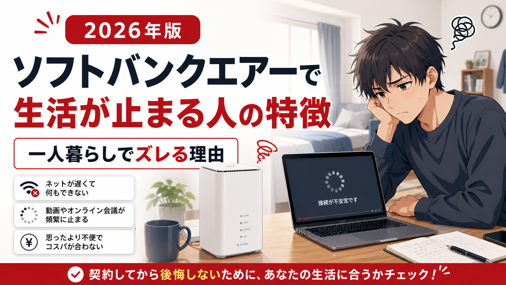 ソフトバンクエアーで生活が止まる人の特徴と、一人暮らしでズレる理由を解説するアイキャッチ画像