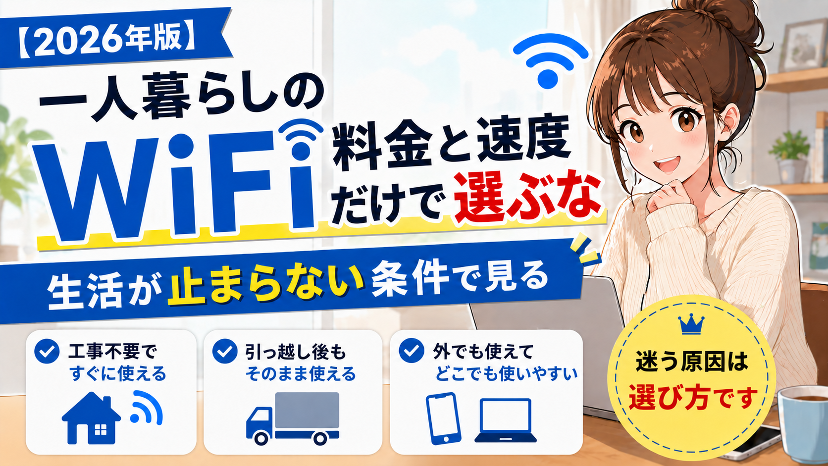 一人暮らしのWiFiは料金と速度だけで選ばず、工事不要・引っ越し後・外での使いやすさを条件に選ぶことを示したアイキャッチ画像
