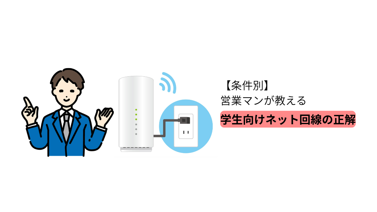 条件別に営業マンが学生向けネット回線の正解を解説するイラスト