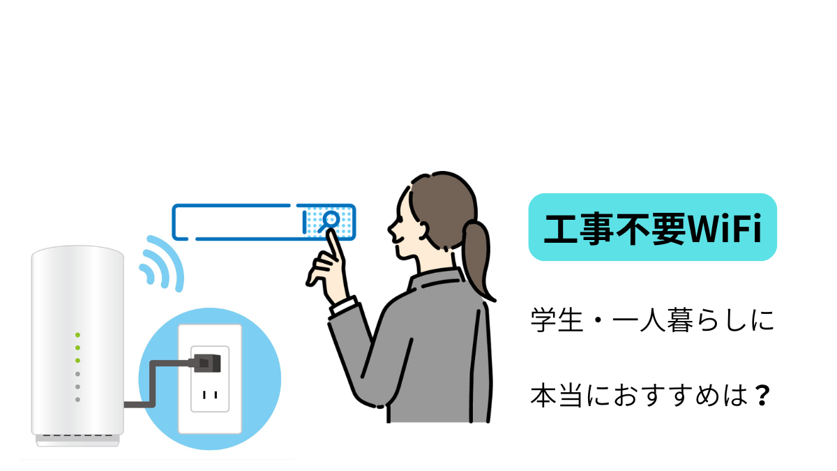 一人暮らし WiFi 工事不要 比較表