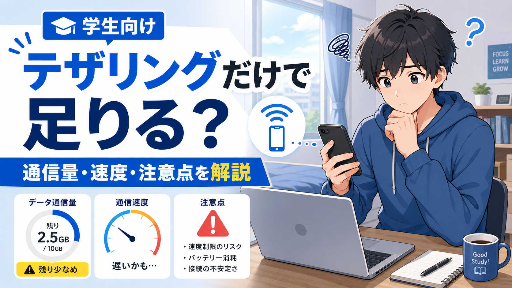 学生がスマホのテザリングだけで足りるか、通信量・速度・注意点を解説するアイキャッチ画像