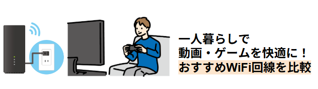 一人暮らしで動画・ゲームを快適に楽しむためのおすすめWiFi回線を比較しているイラスト