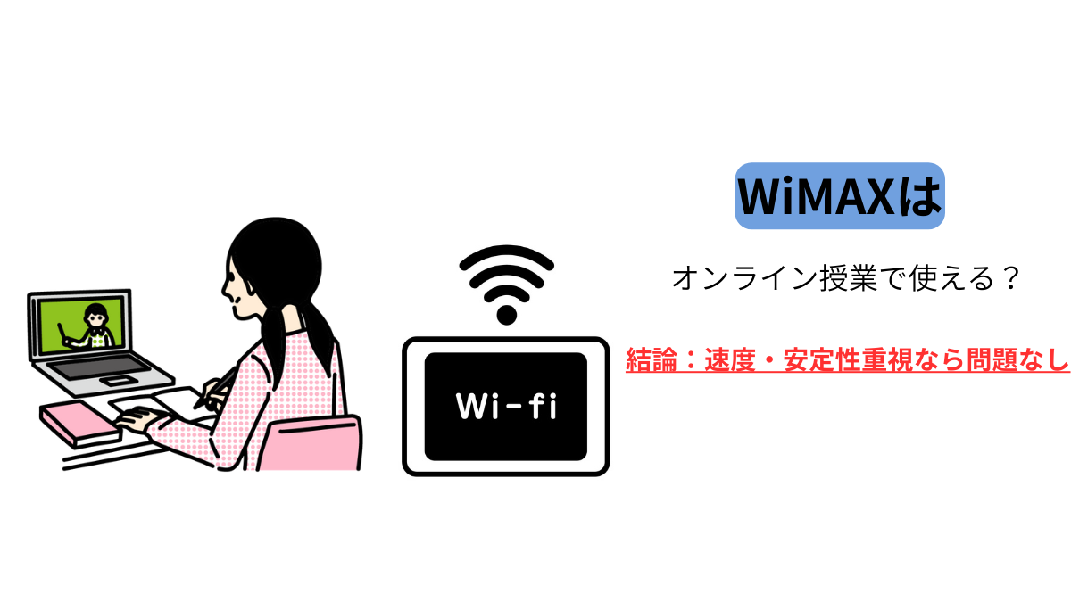 WiMAXはオンライン授業で使える?速度・安定性を解説したイメージ