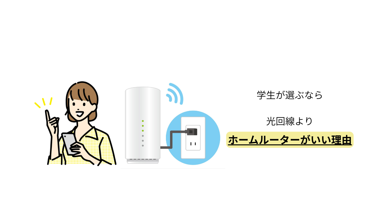学生が光回線よりホームルーターを選ぶ理由を解説するタイトル画像