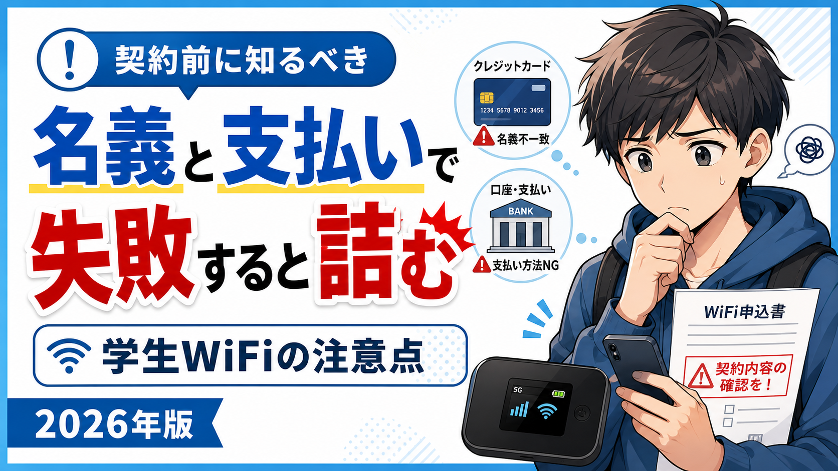 学生がWiFiを契約する前に、名義と支払い方法で失敗しないための注意点を解説するアイキャッチ画像