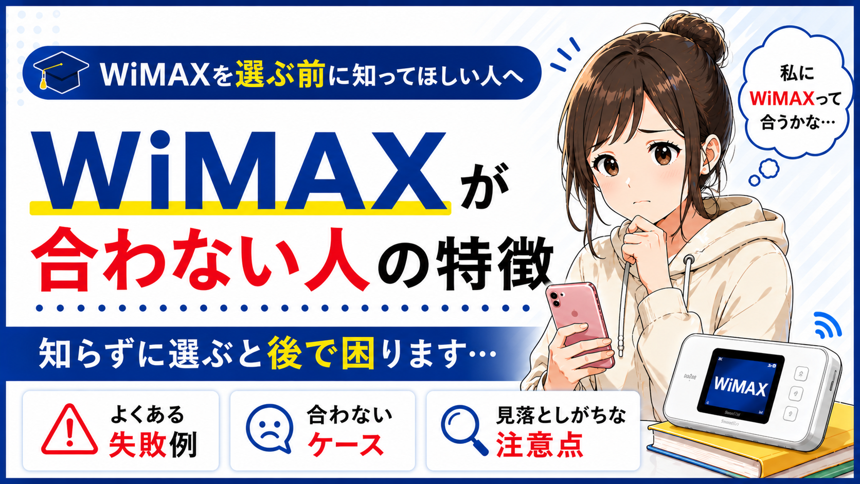 WiMAXが合わない人の特徴を解説するアイキャッチ画像。WiMAXを選ぶ前の注意点や、知らずに選ぶと後で困るケースを示している。
