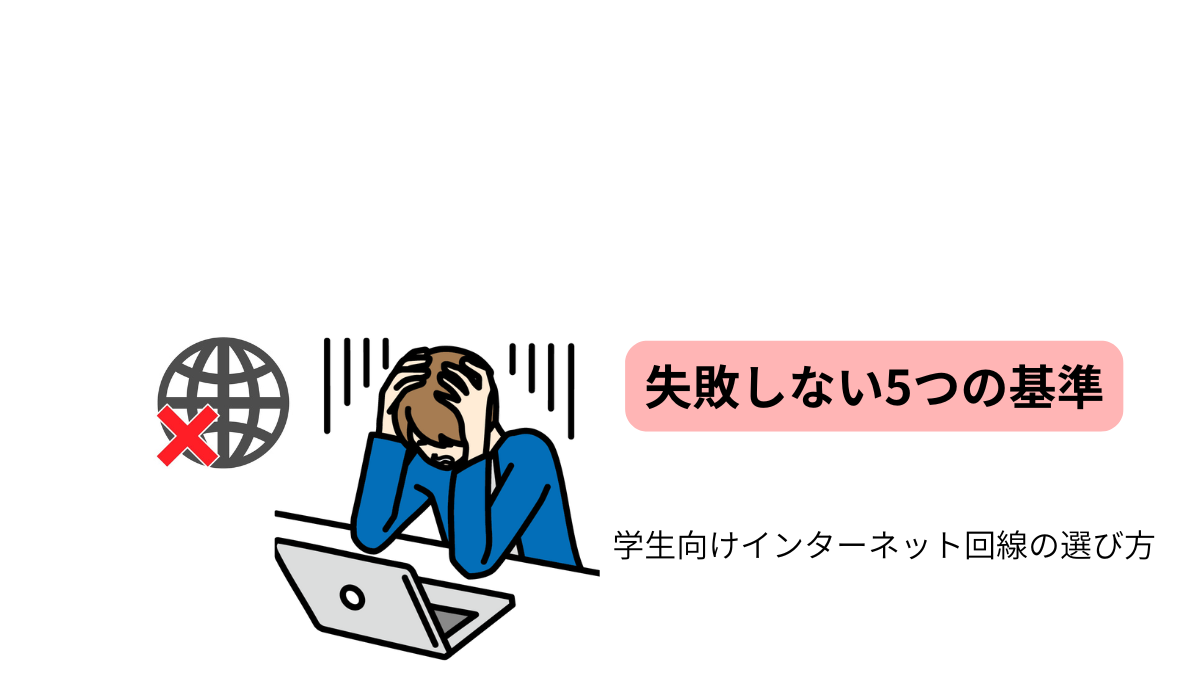 学生向け光回線とWi-Fiの比較表