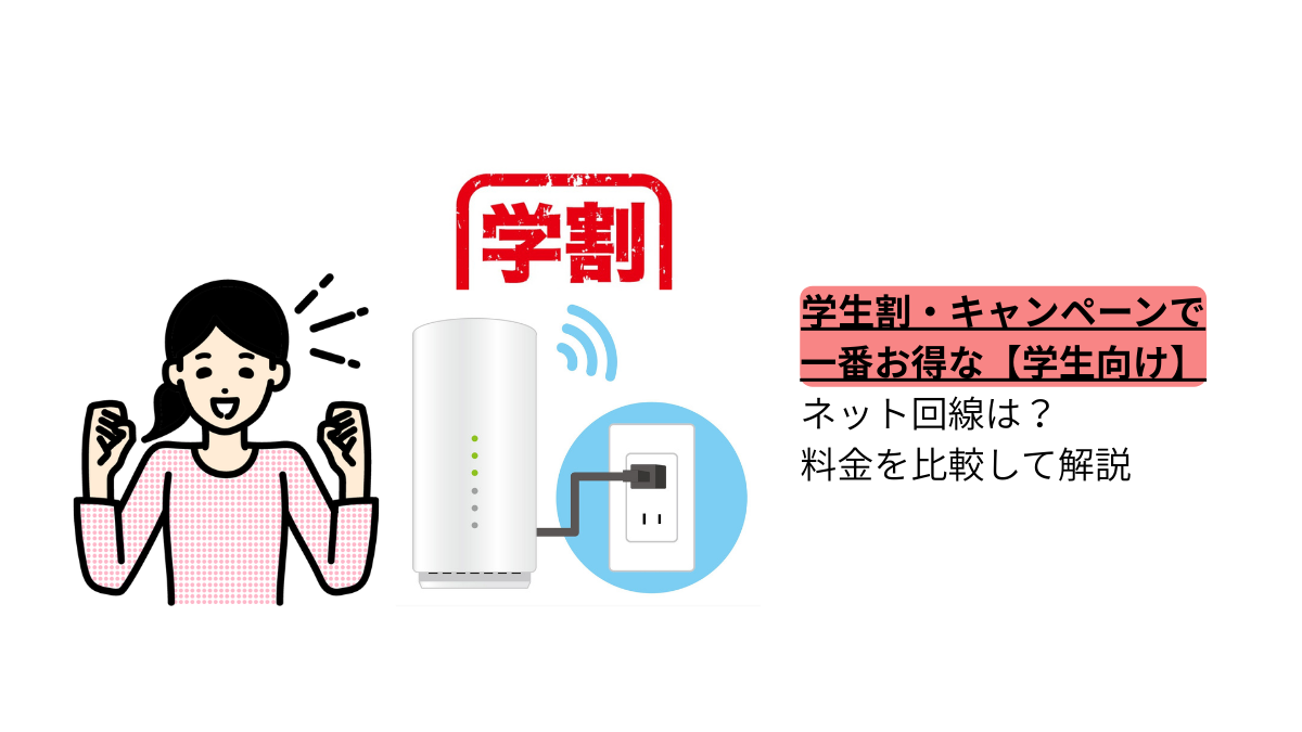 学生割やキャンペーンを利用して一番お得な学生向けネット回線を料金比較で解説するイメージ画像