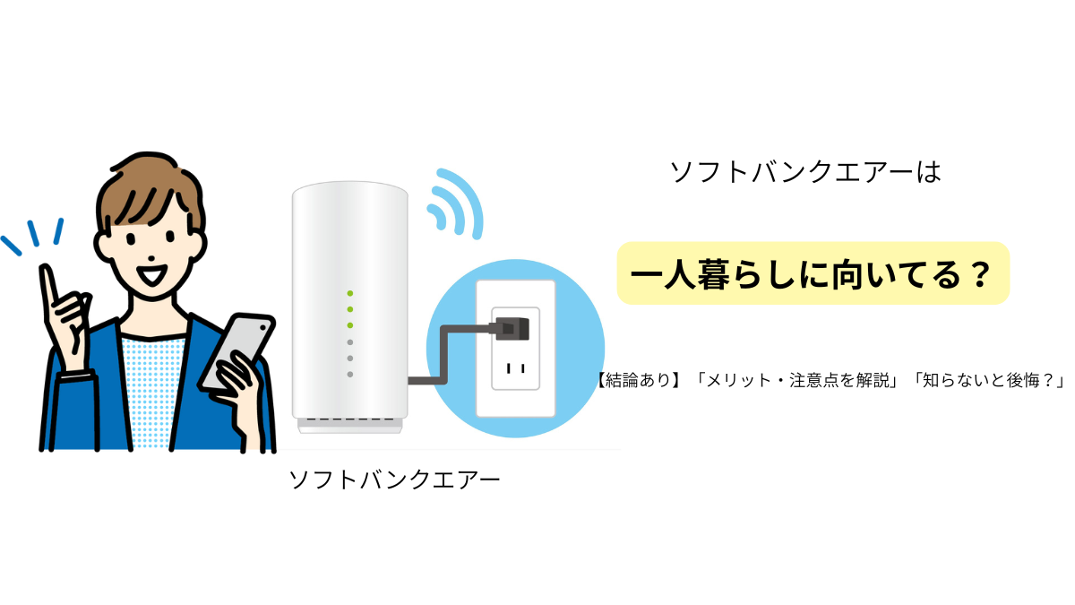 "ソフトバンクエアーが一人暮らしに向いているかをメリット・注意点とあわせて解説する画像"