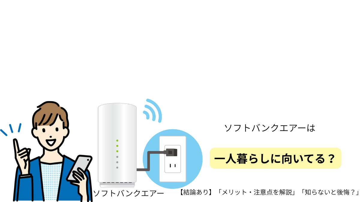 "ソフトバンクエアーが一人暮らしに向いているかをメリット・注意点とあわせて解説する画像"