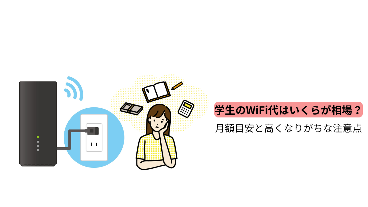 学生のWiFi代はいくらが相場か、月額目安と注意点に悩む学生のイラスト