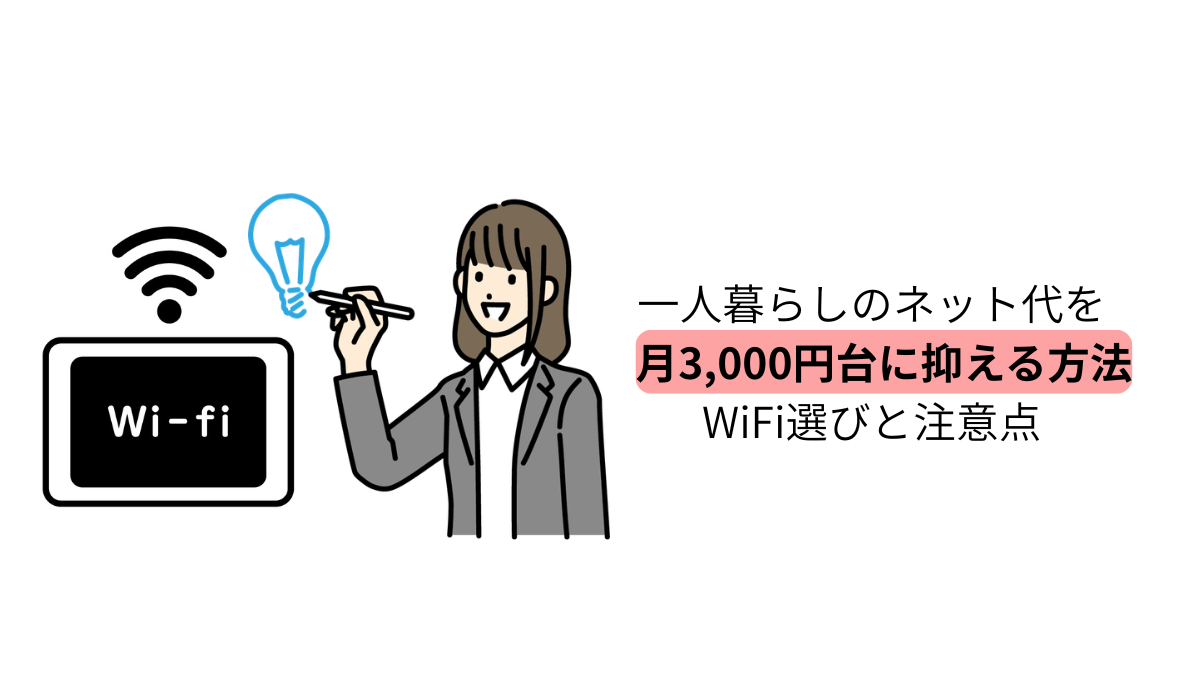 一人暮らしのネット代を月3,000円台に抑える方法を解説するWiFi節約イラスト