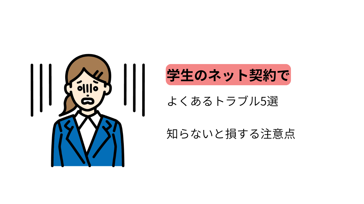 学生のネット契約でよくあるトラブル5選を解説するイラスト。契約で悩む学生のイメージ