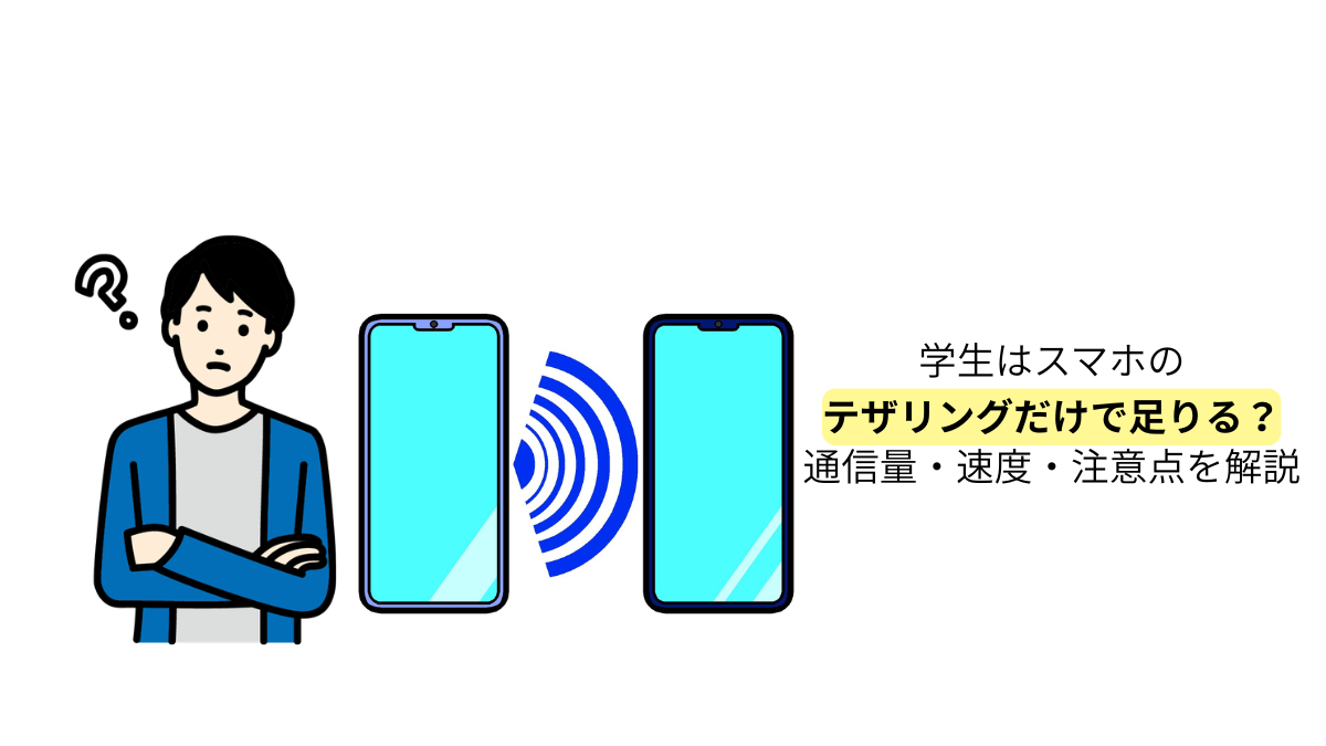 学生がスマホのテザリングだけで生活できるのかを通信量・速度・注意点とあわせて解説するイメージ画像