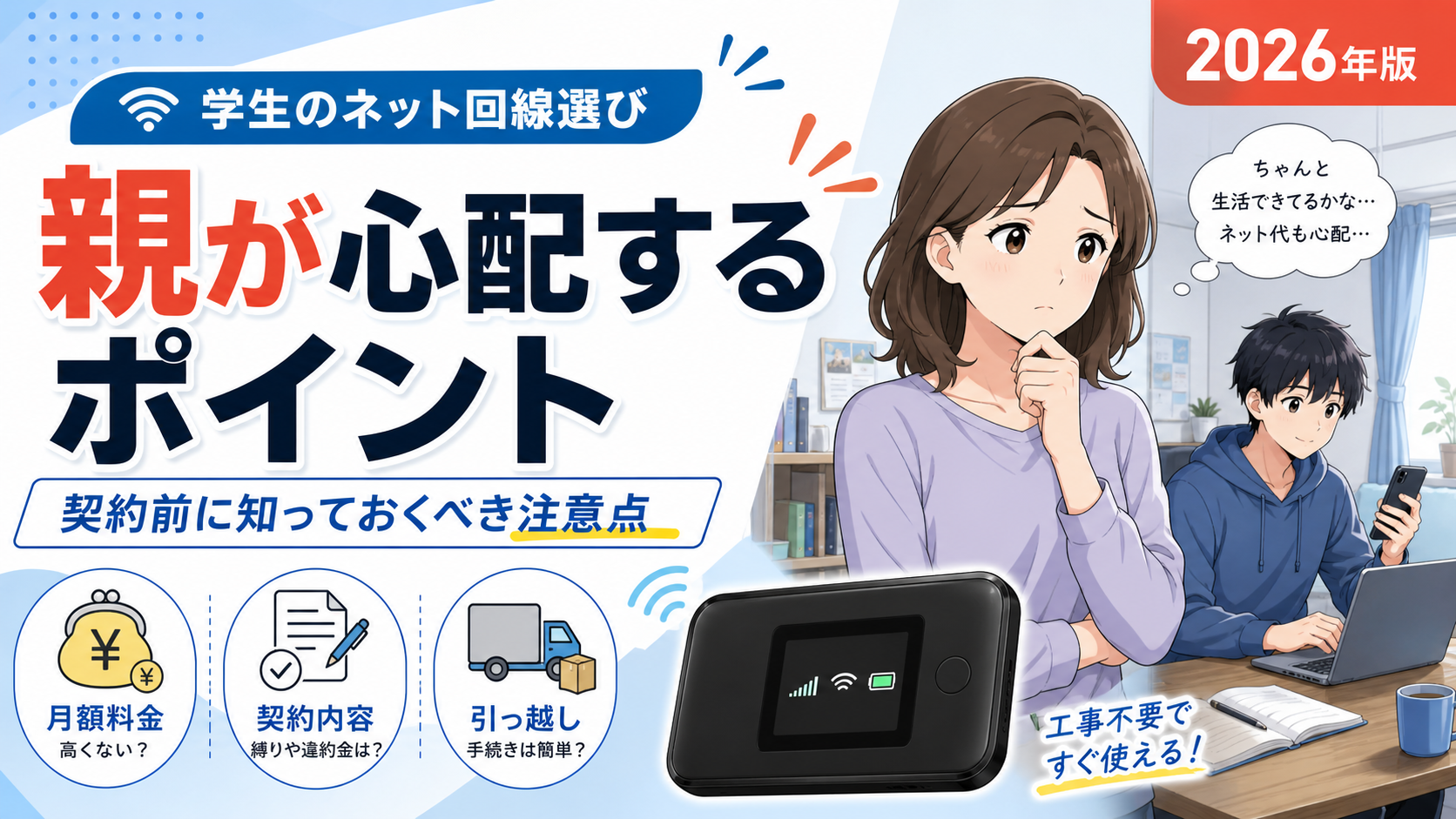学生のネット回線選びで親が料金・契約内容・引っ越し後の使いやすさを心配している様子と、工事不要ですぐ使えるポケット型WiFiを紹介するアイキャッチ画像。