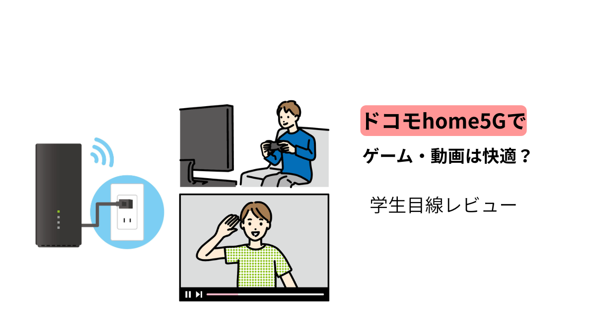 ドコモhome5Gでゲームや動画を利用する学生のイメージ|通信速度・快適さを学生目線でレビュー