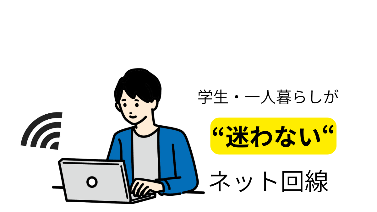 学生・一人暮らしが迷わないネット回線を選ぶイメージ