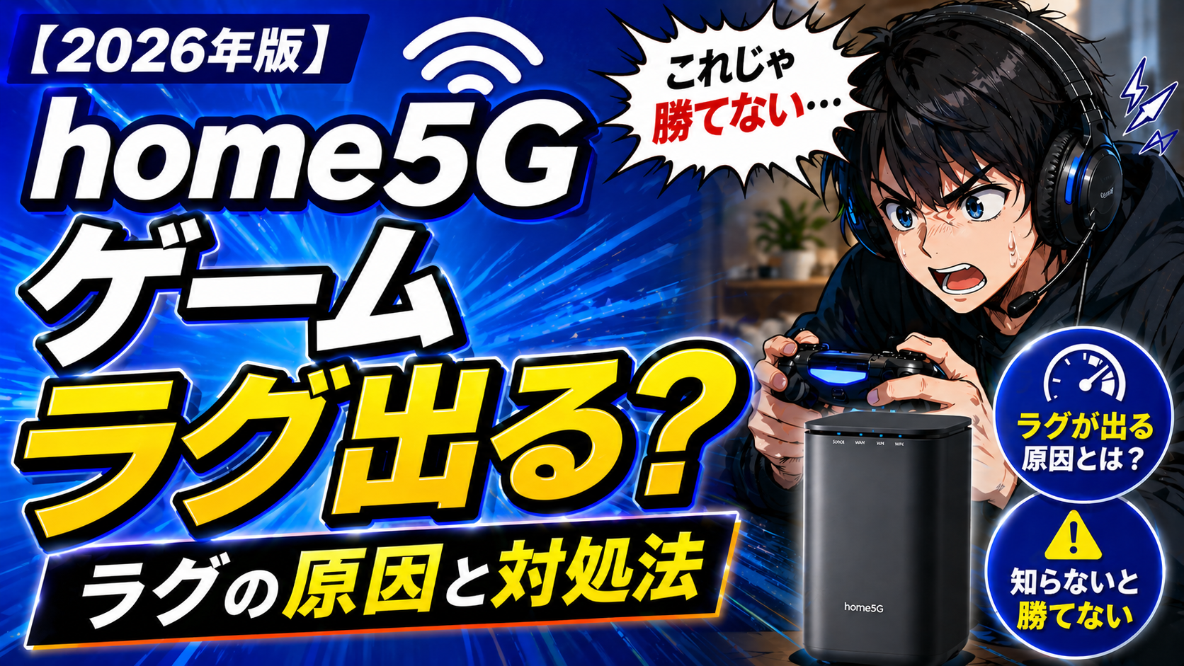 home5Gでゲームするとラグは出る？原因と対処法を解説するアイキャッチ画像