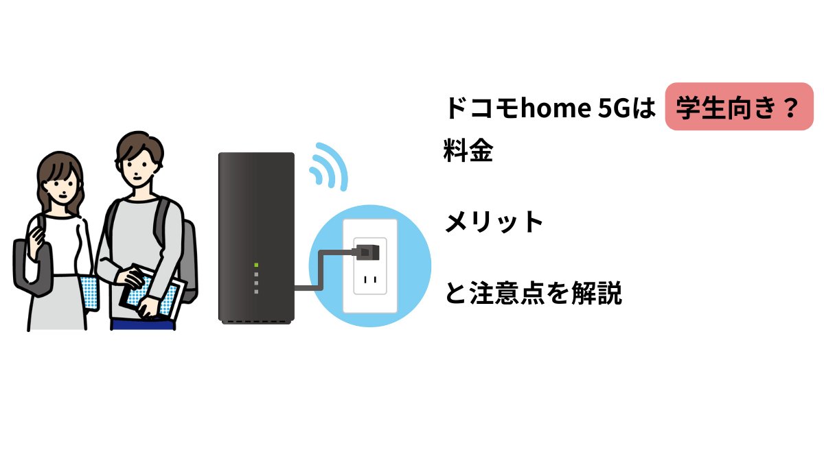 ドコモhome 5Gは学生向き？料金・メリット・注意点を解説するイメージ