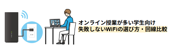 オンライン授業が多い学生向けに、失敗しないWiFi回線の選び方を解説するイラスト