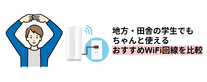 地方・田舎に住む学生が使えるおすすめWiFi回線を比較しているイラスト