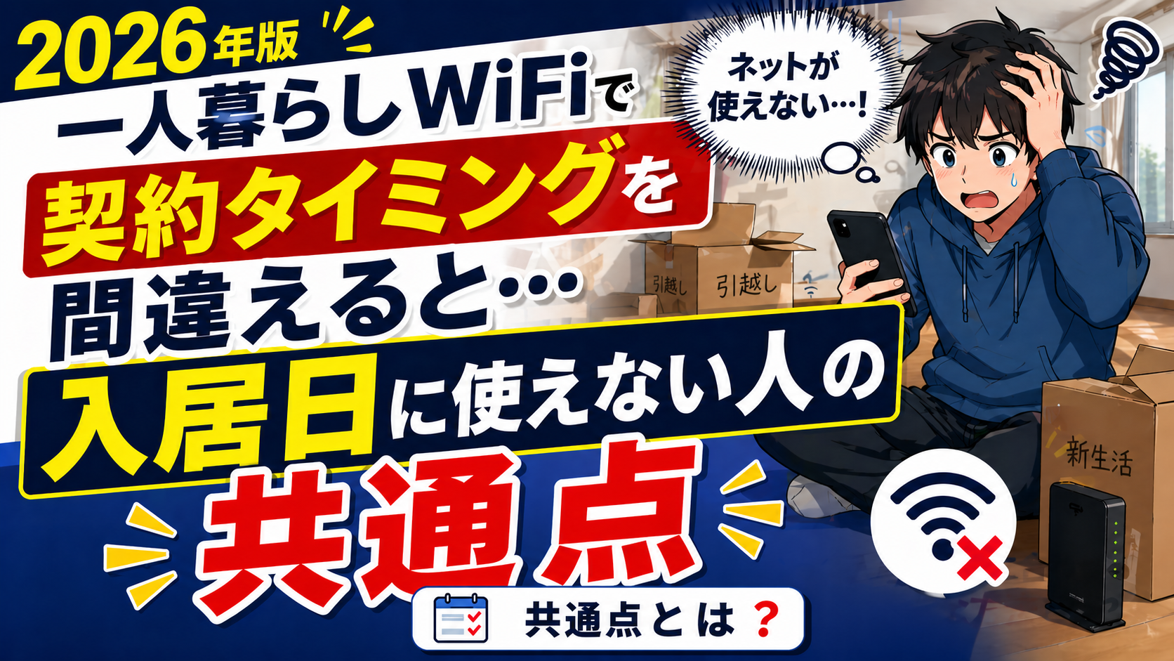 一人暮らしのWiFi契約タイミングを間違えて入居日にネットが使えず困る人の共通点を解説したアイキャッチ画像