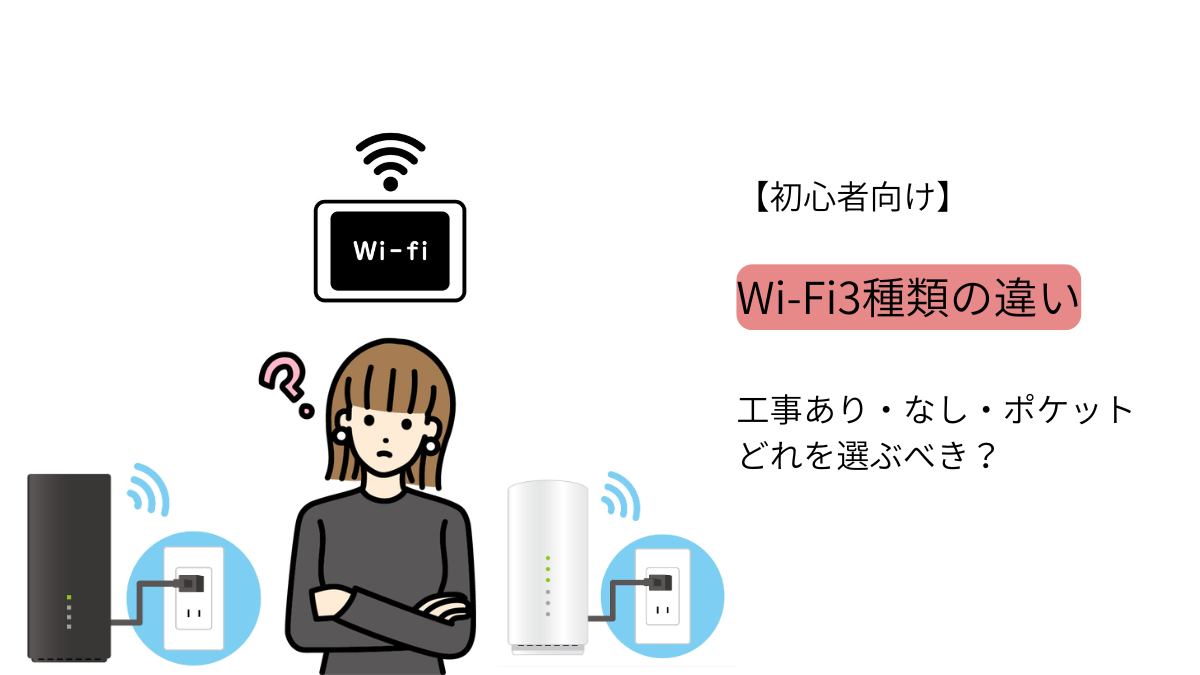 Wi-Fi3種類(工事あり・工事なし・ポケットWi-Fi)の違いを初心者向けに解説した比較イラスト