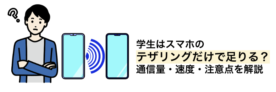 学生はスマホのデザリングだけで足りる?