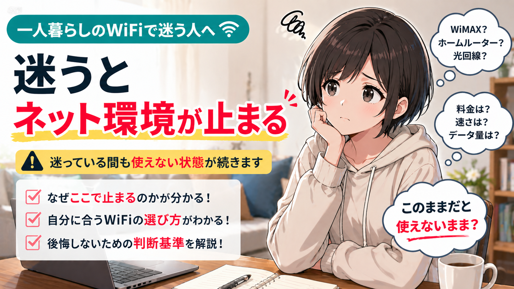 一人暮らしのWiFiで迷う人へ｜迷うとネット環境が止まる不安を感じるショートカットの女性のイラスト
