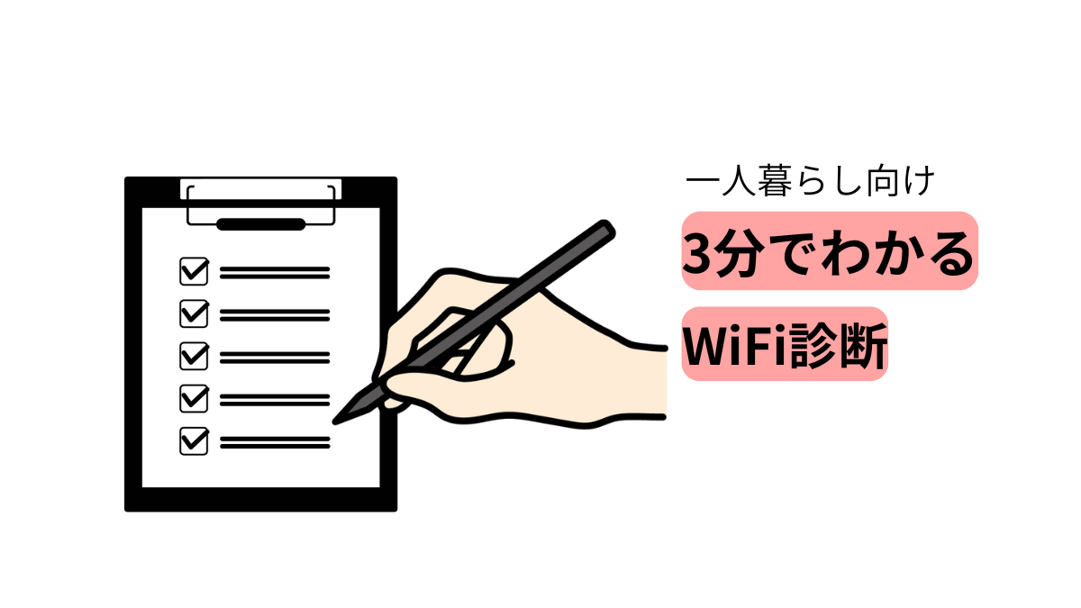 一人暮らし向けのWiFiを3分で診断できるチェックリストのイラスト
