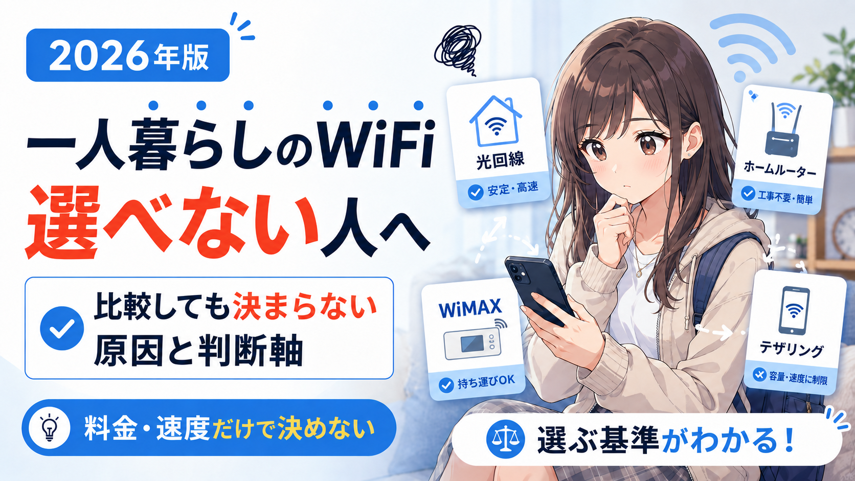 一人暮らしのWiFiが選べない人に向けて、比較しても決まらない原因と判断軸を解説するアイキャッチ画像