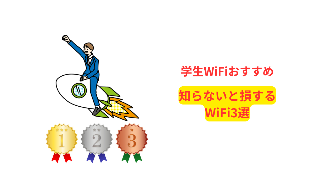 学生WiFiおすすめランキング｜知らないと損するWiFi3選