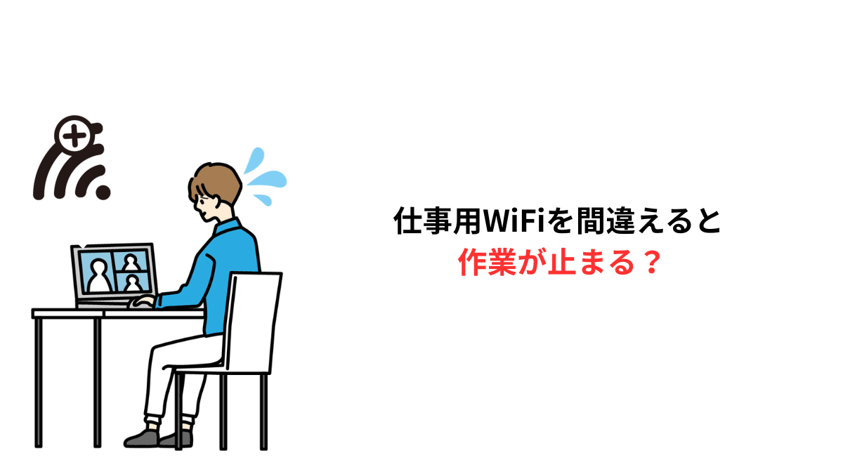 仕事用WiFiで通信が不安定になりオンライン会議が止まるイメージ（WiMAXとhome5Gの比較記事）