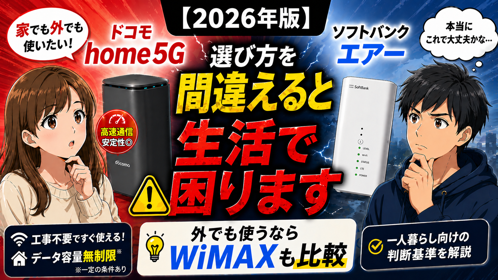 ドコモhome5Gとソフトバンクエアーを比較し、家でも外でも使いたい一人暮らし向けにWiMAXも含めた判断基準を解説するアイキャッチ画像