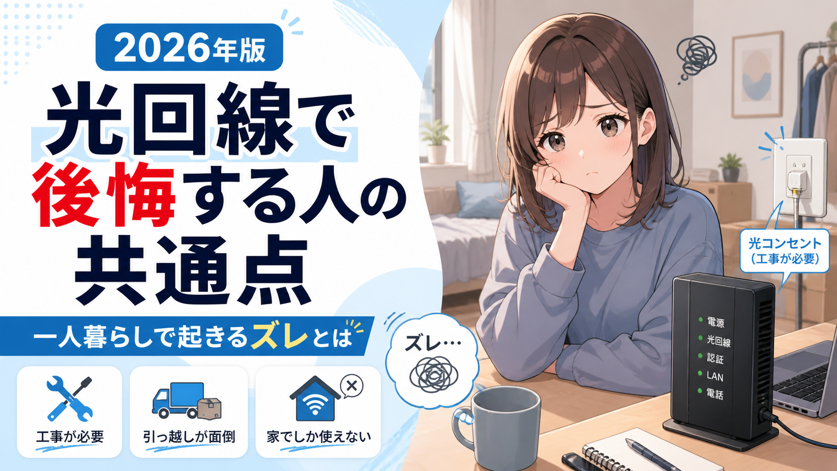 光回線で後悔する人の共通点と、一人暮らしで起きる工事・引っ越し・自宅利用のズレを解説するアイキャッチ画像