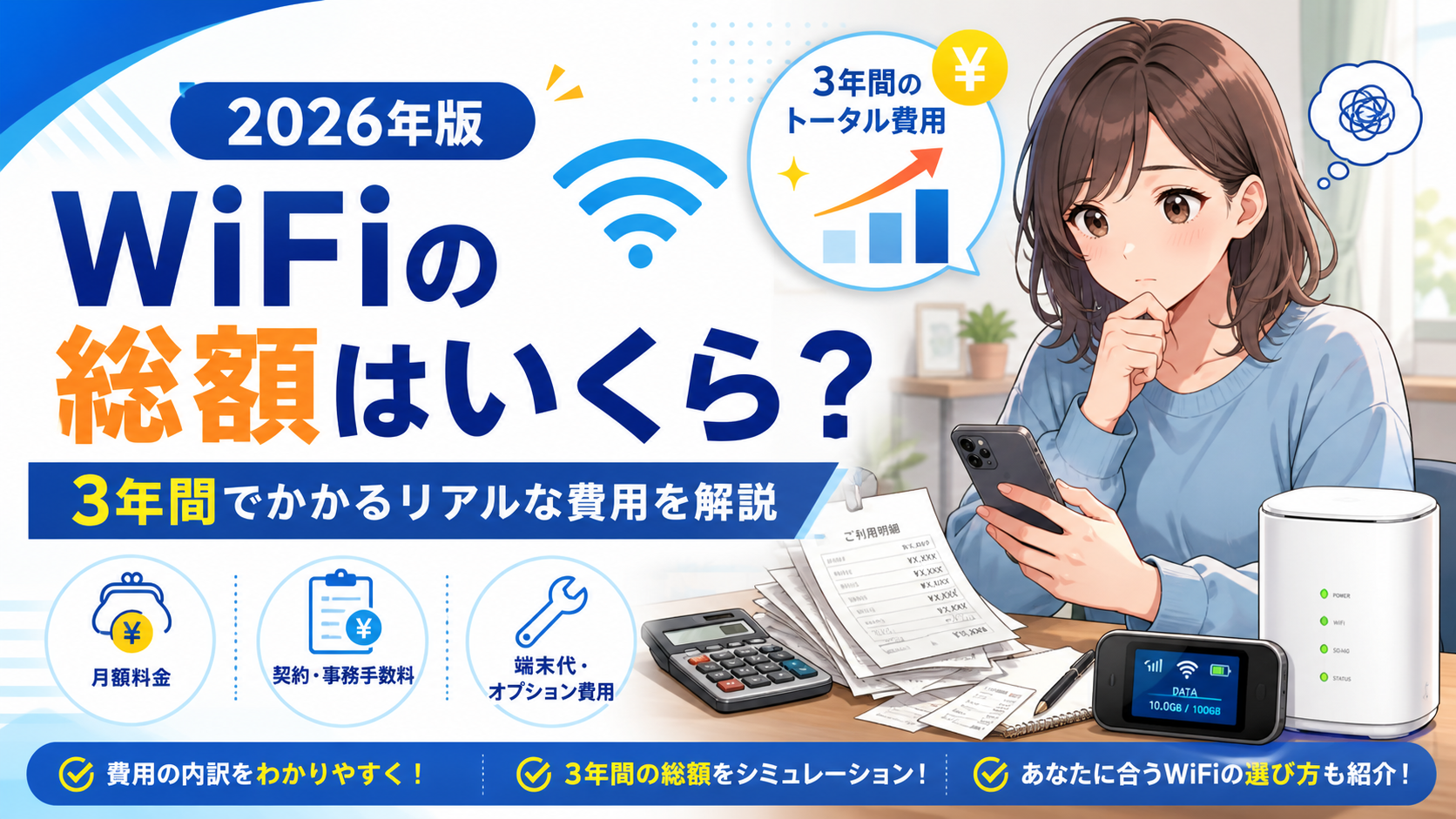WiFiの3年間総額を、請求書や電卓を見ながら考える女性とWiFiルーターを描いた2026年版のアイキャッチ画像