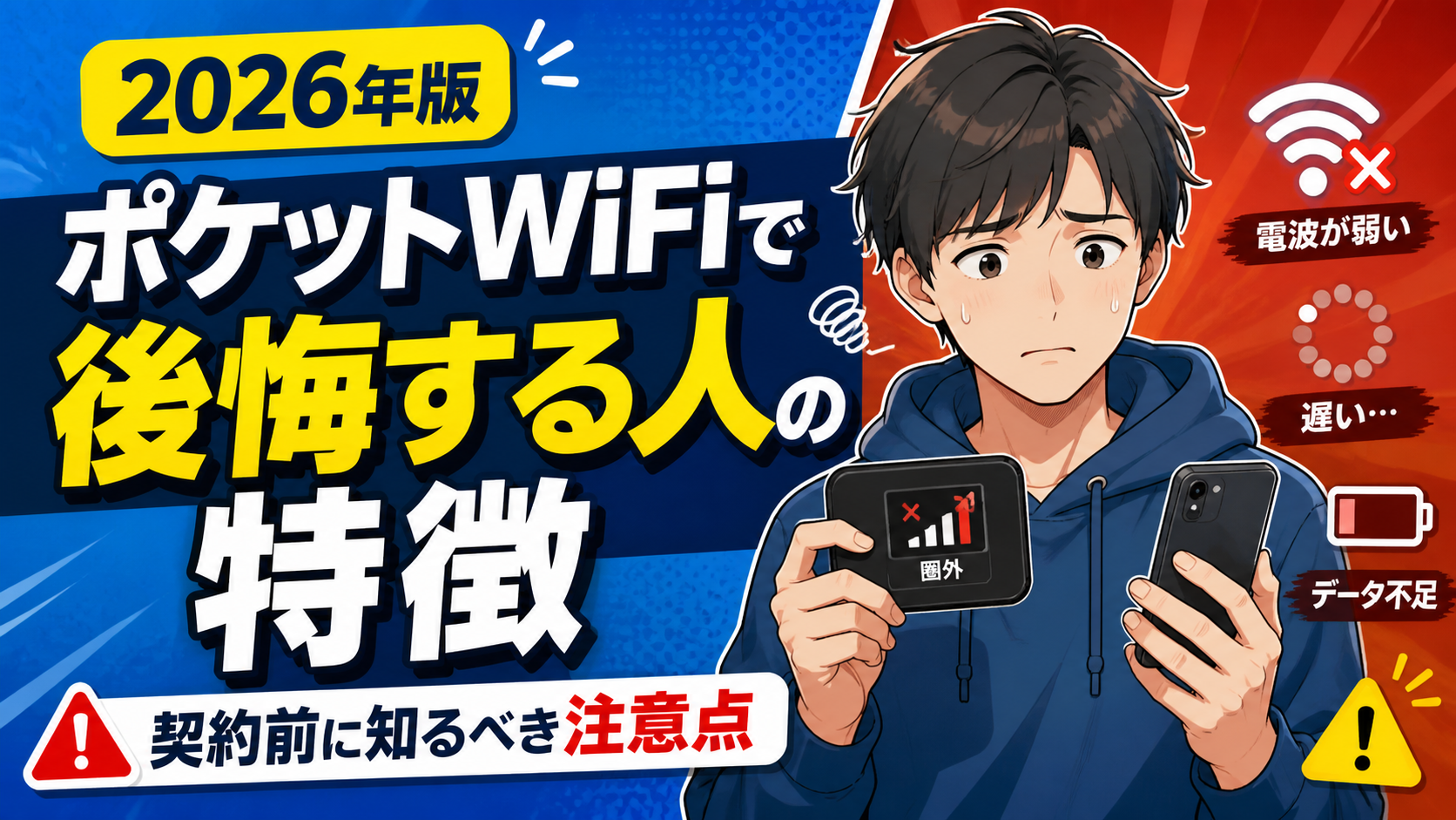 ポケットWiFiで後悔する人の特徴と、契約前に知るべき注意点を伝えるアイキャッチ画像