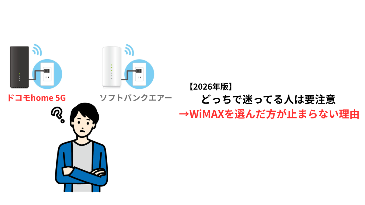 ドコモhome5Gとソフトバンクエアーで迷う人はWiMAXを選んだ方がいい理由の比較イメージ
