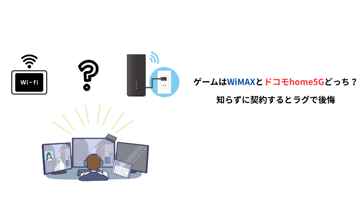 ゲーム回線はWiMAXとドコモhome5Gどっち？ラグや速度の違いを比較