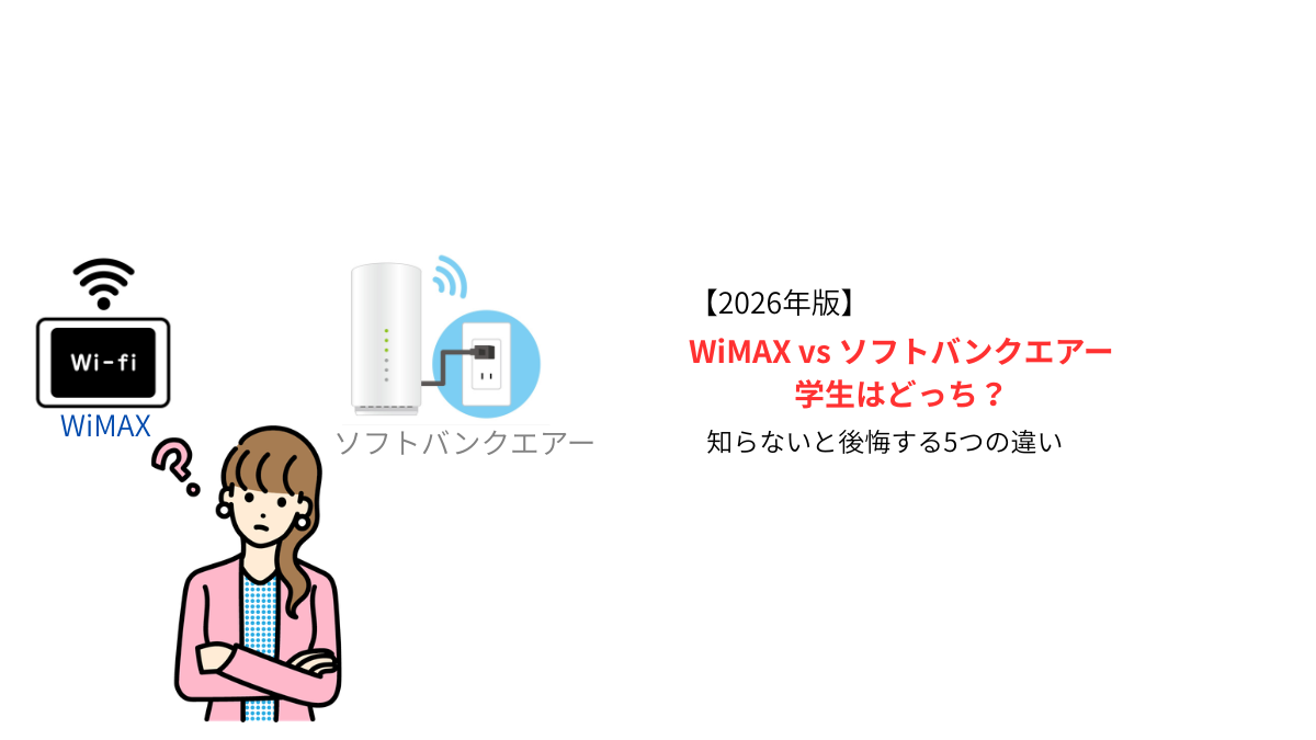 学生向けWiMAXとソフトバンクエアーの違いを比較するイメージ